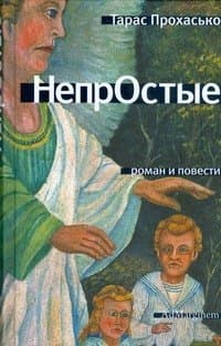 Непростые