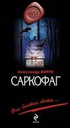 Саркофаг
