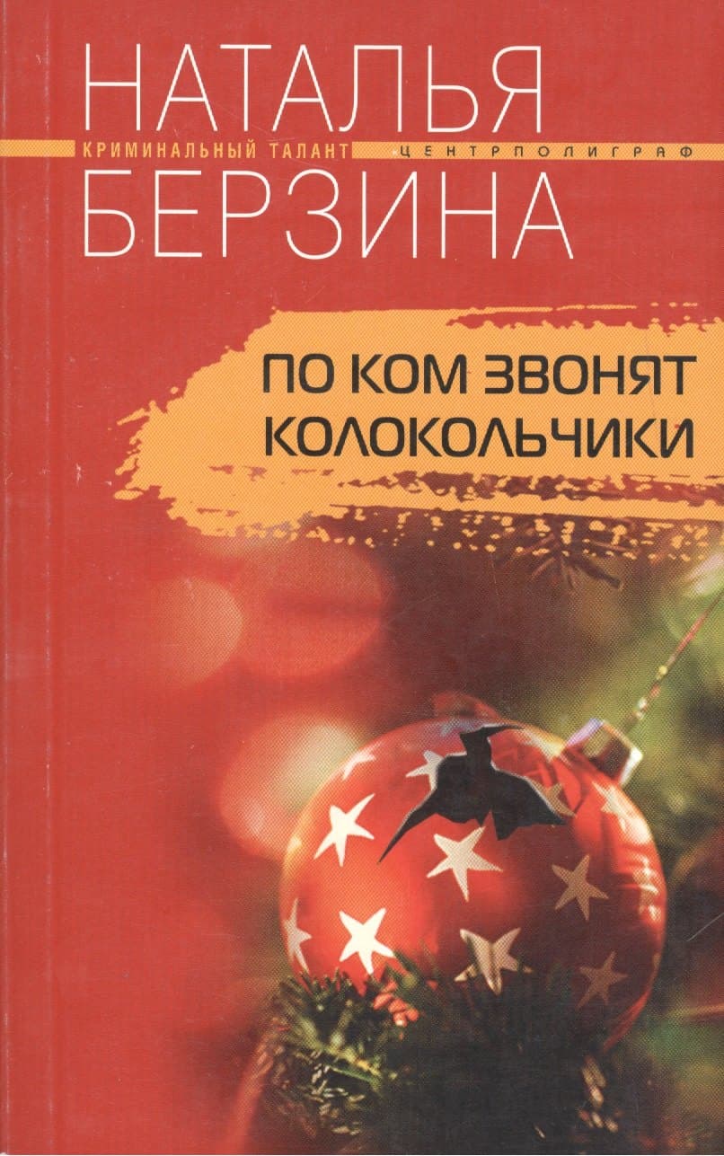 По ком звонят колокольчики