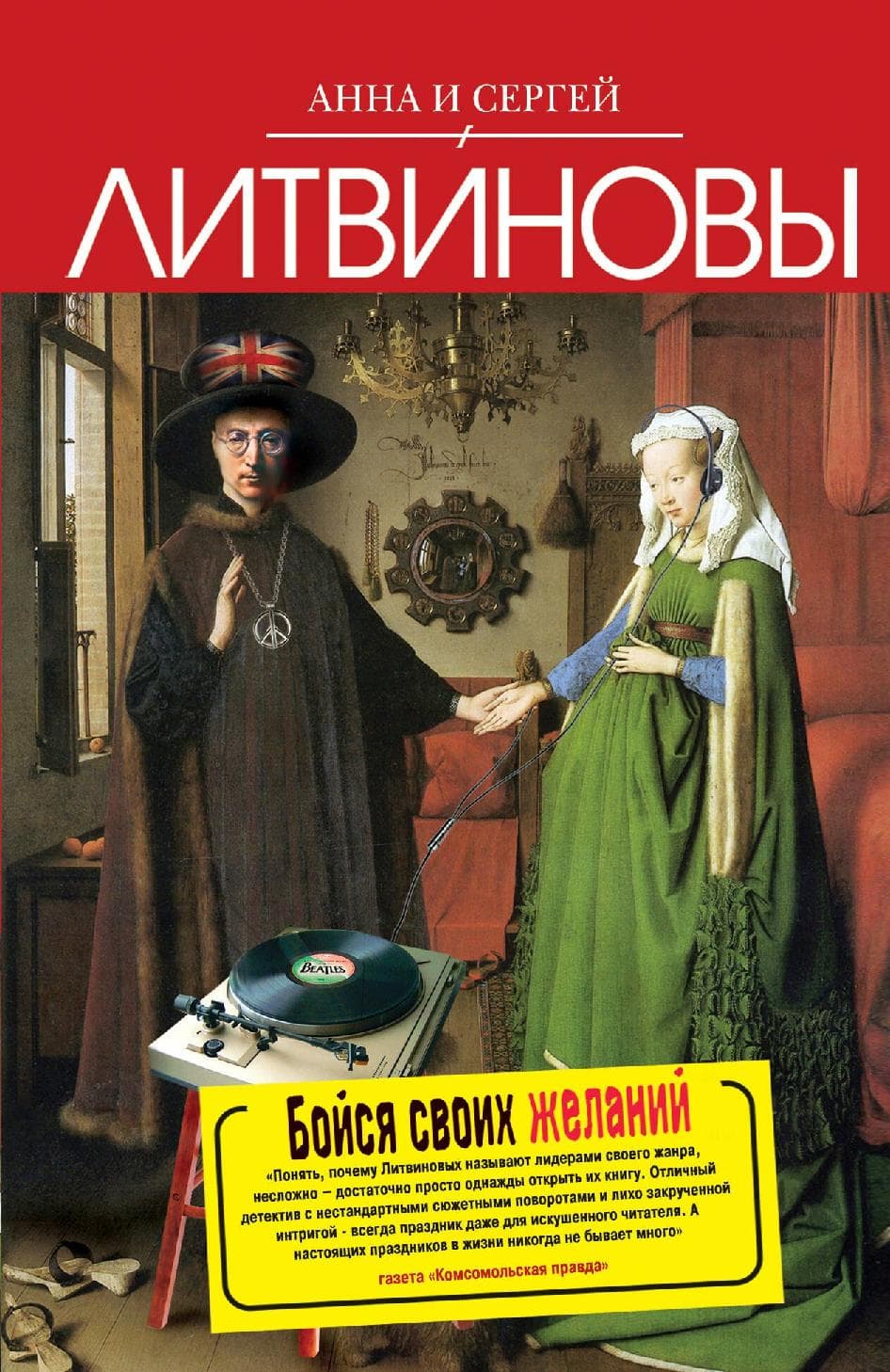 Бойся своих желаний