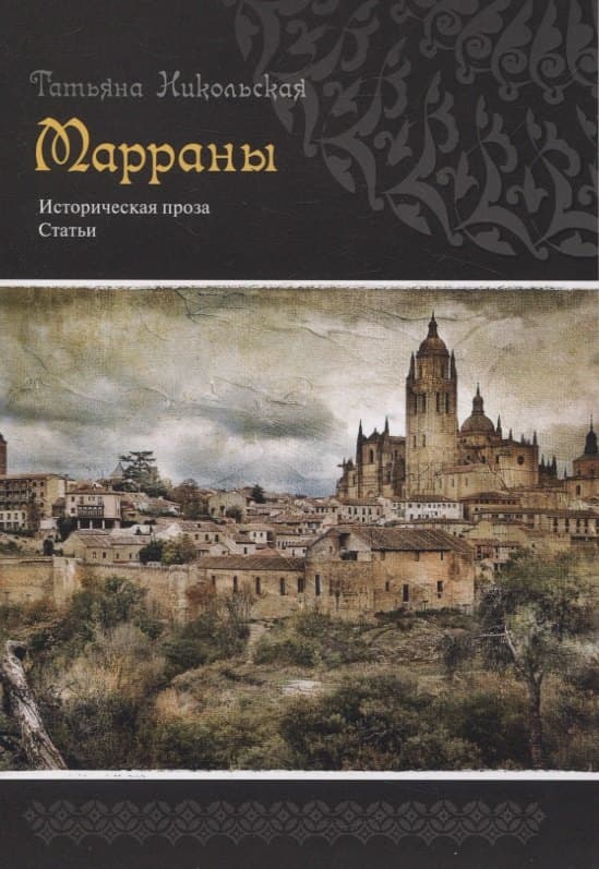 Марраны