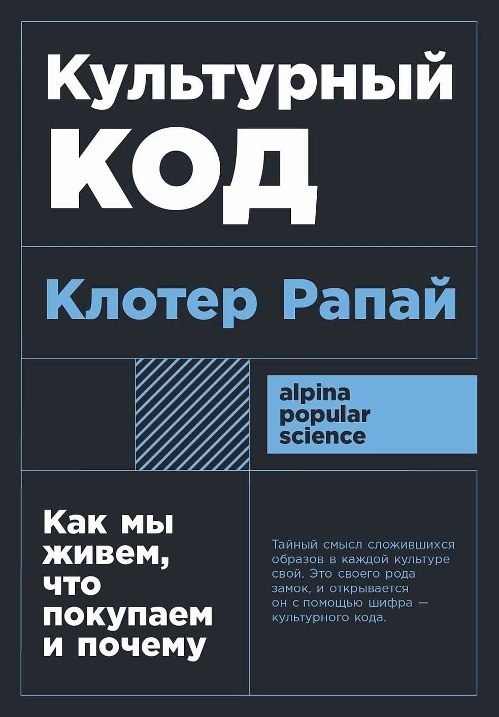 Культурный код. Как мы живем, что покупаем и почему