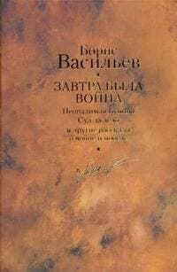 Завтра была война. Собрание сочинений в 12 томах. Том 2