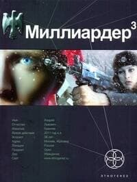 Миллиардер-3. Кн. 3. Конец игры