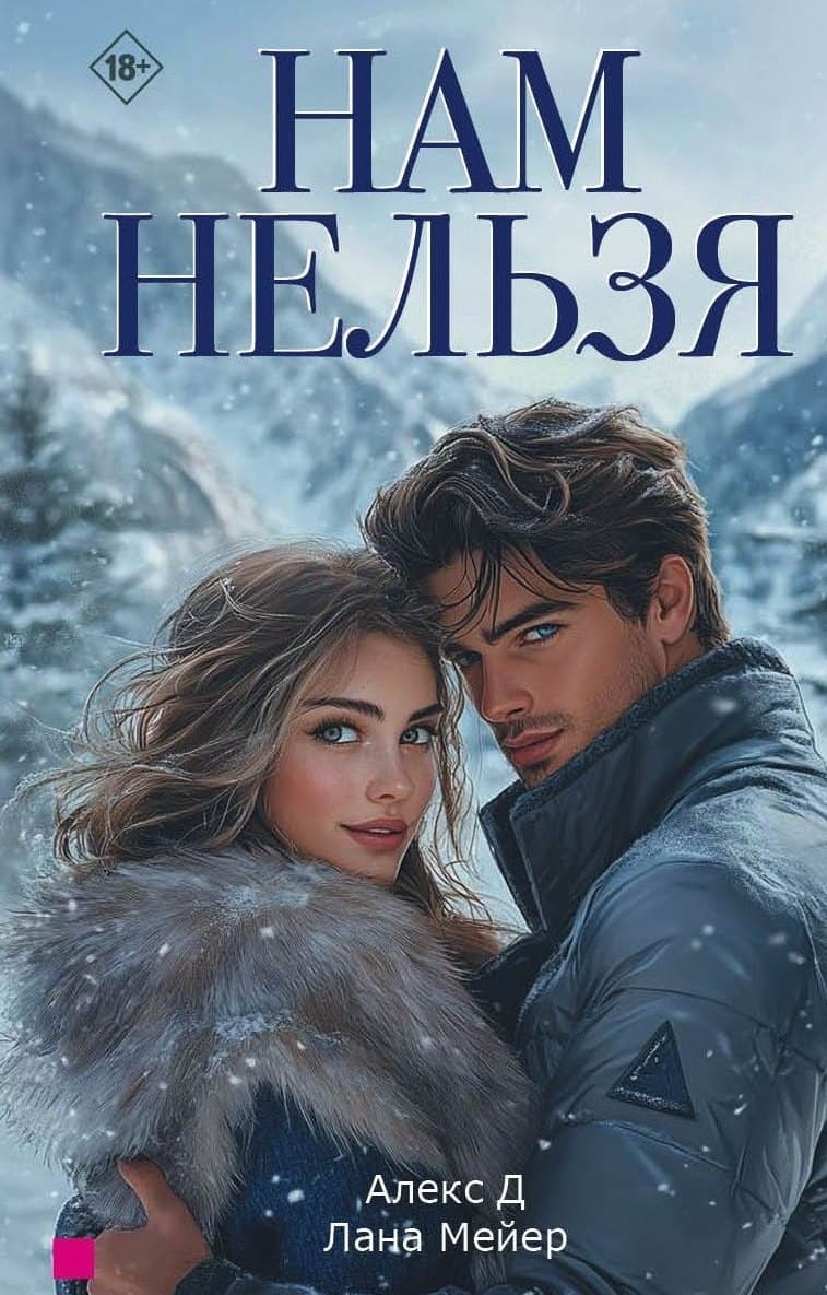 Нам нельзя