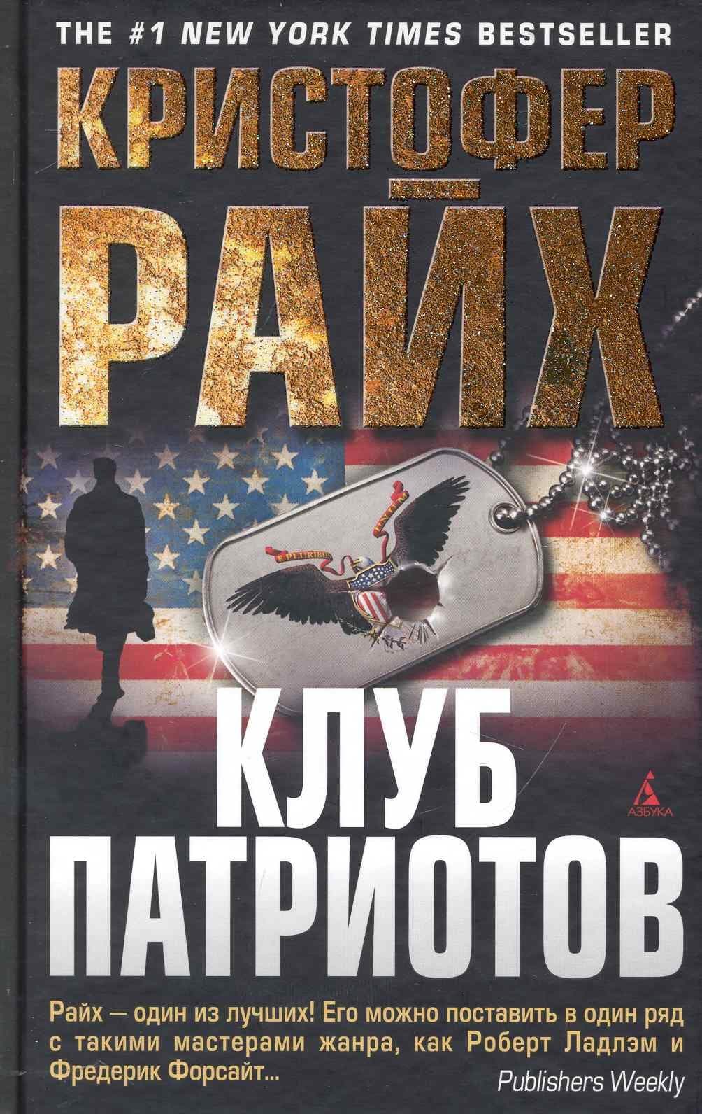 Клуб патриотов