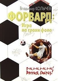 Форвард. Игра на грани фола
