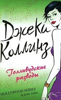 Голливудские разводы