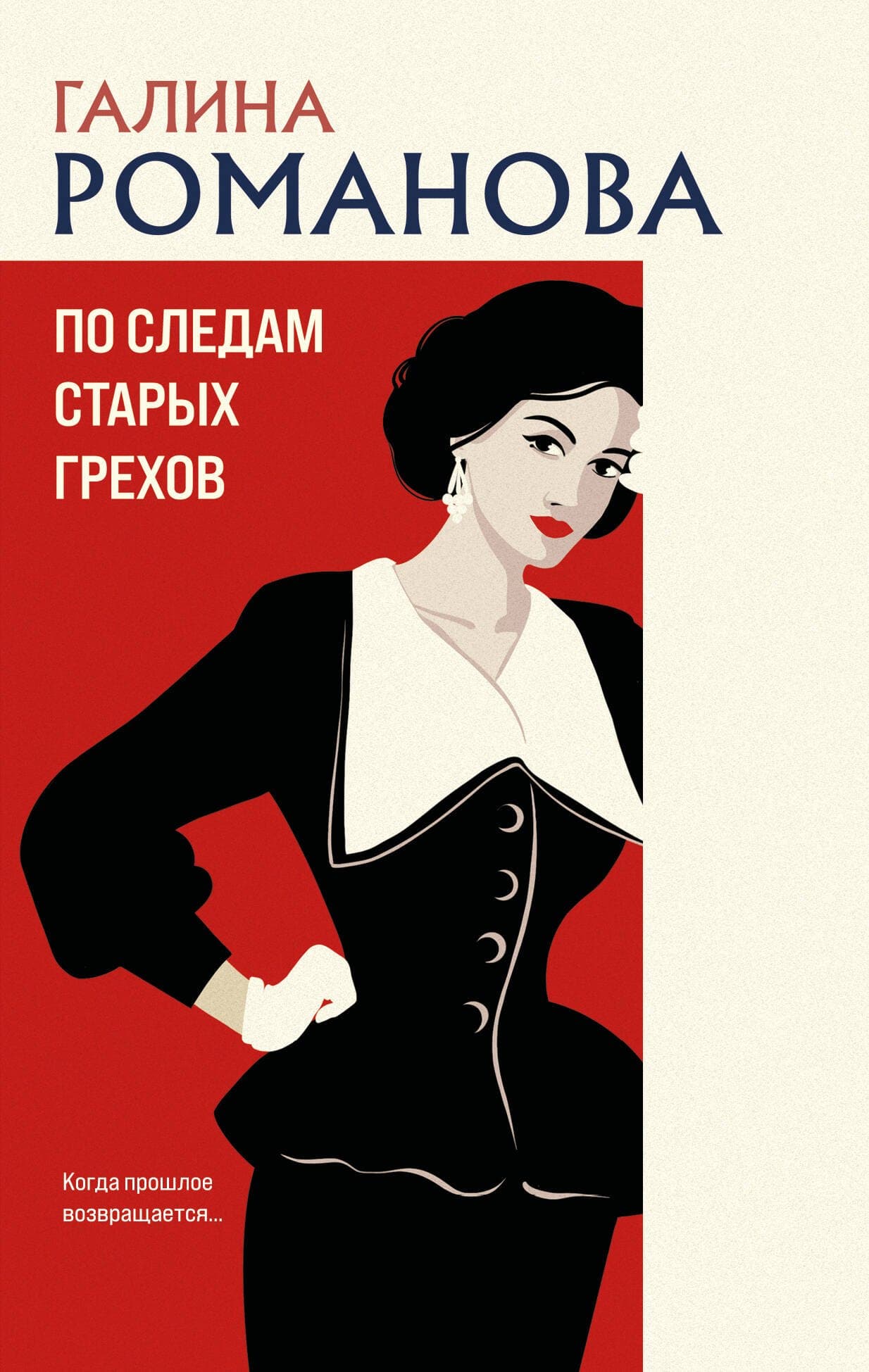 По следам старых грехов
