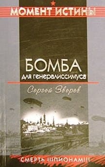 Бомба для генералиссимуса