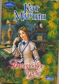 Благородное сердце