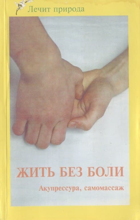 Жить без боли. Акупрессура. Самомассаж