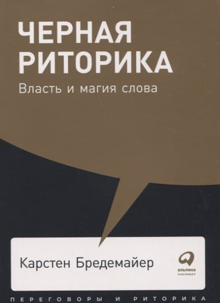 Черная риторика: Власть и магия слова