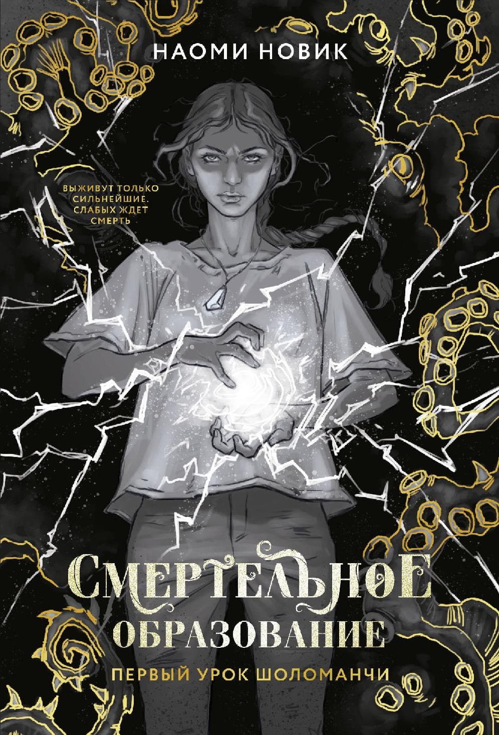 Смертельное образование. Первый урок Шоломанчи