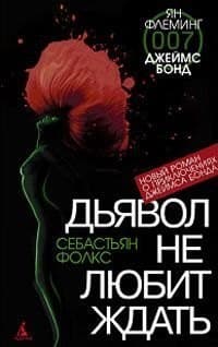 Дьявол не любит ждать
