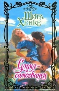 Супруг-самозванец