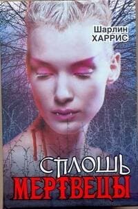 Сплошь мертвецы