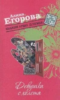 Девушка с холста