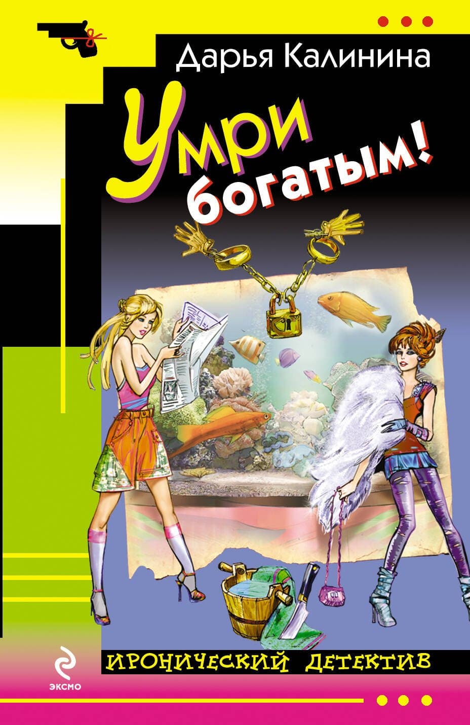 Умри богатым!