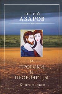 Пророки и пророчицы