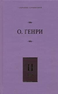 Собрание сочинений. Том 2. Сердце Запада. Горящий светильник. Из сборника "Остатки"