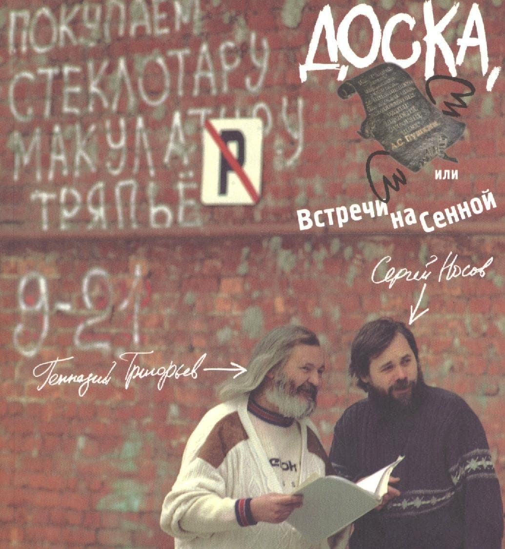 Доска, или Встречи на Сенной