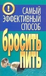 Самый эффективный способ бросить пить