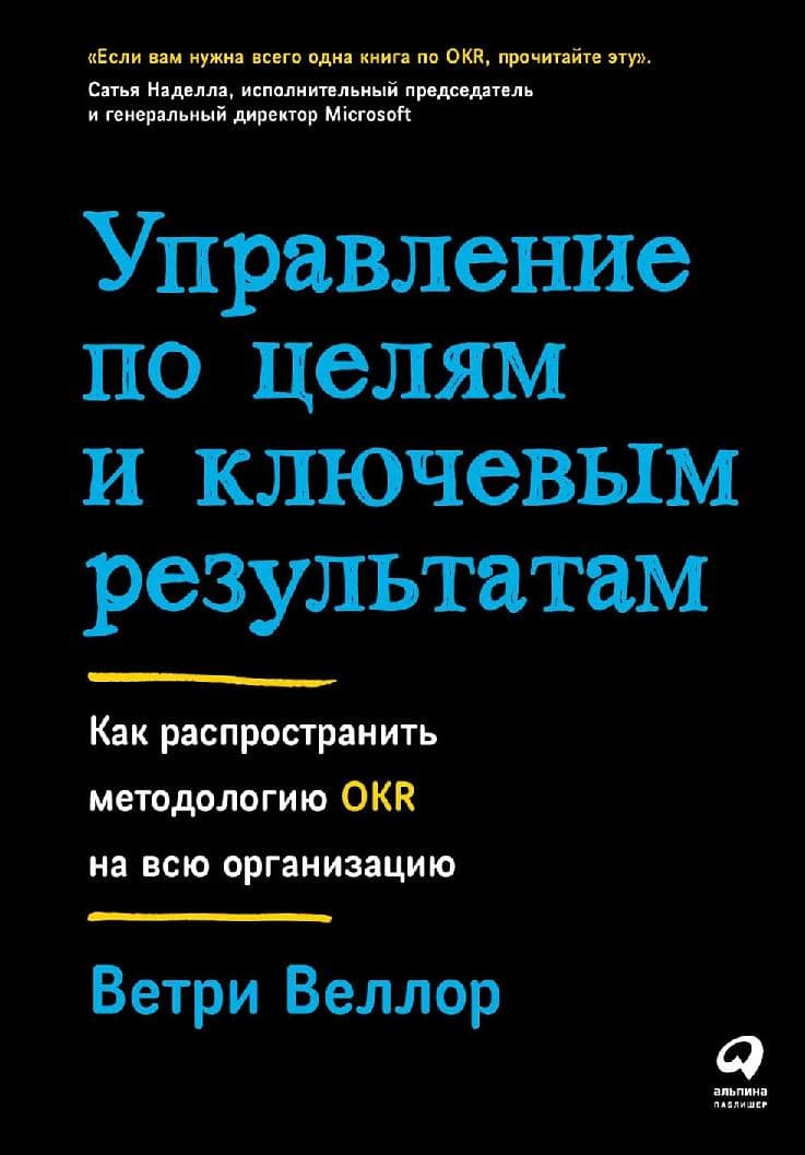 Управление по целям и ключевым результатам. Как распространить методологию OKR на всю организацию