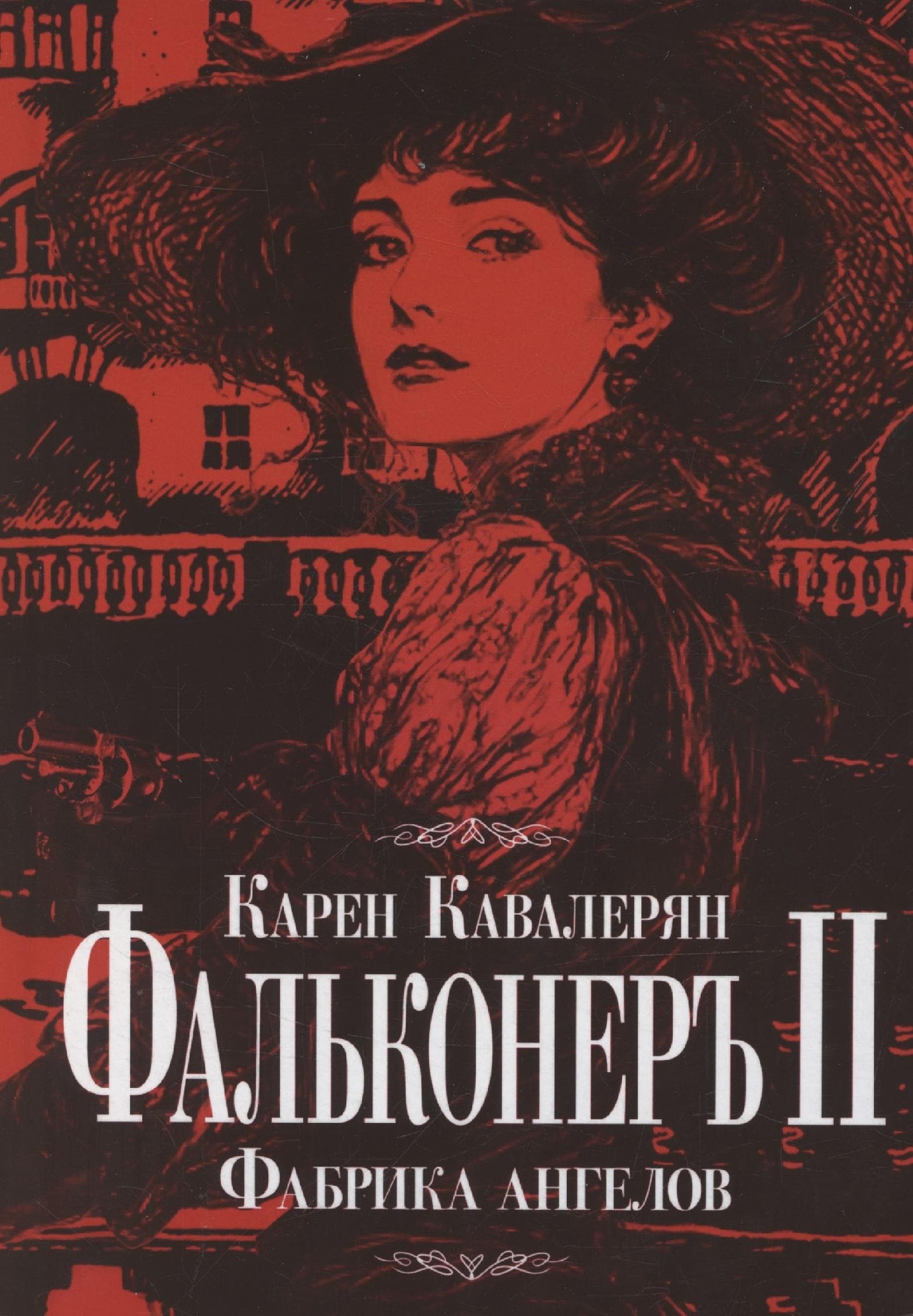 Фальконеръ II. Фабрика ангелов