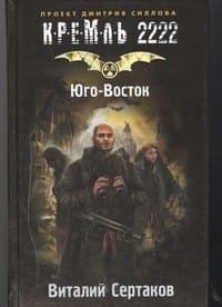 КРЕМЛЬ 2222. Юго-Восток