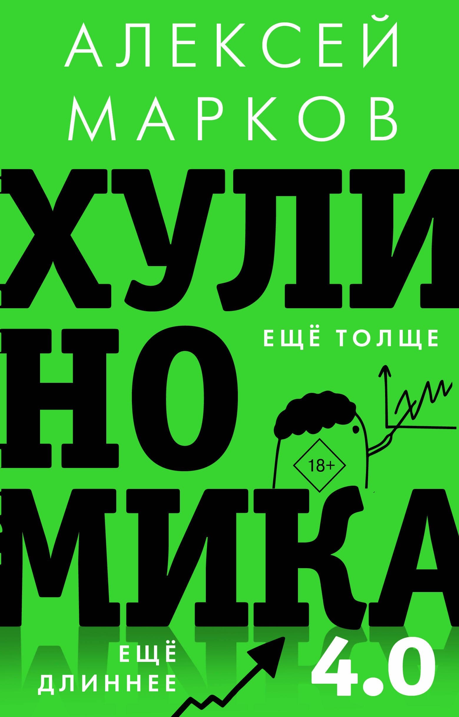 Хулиномика 4.0: хулиганская экономика. Еще толще. Еще длиннее
