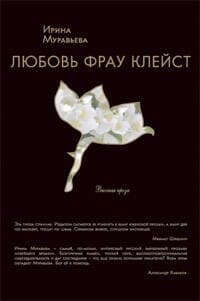 Любовь фрау Клейст