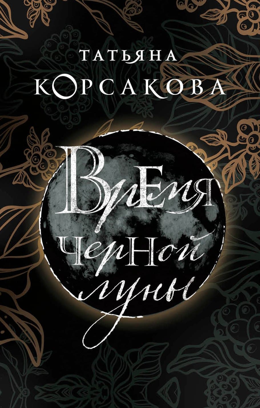 Время Черной луны