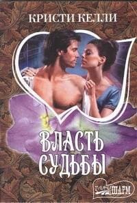 Власть судьбы