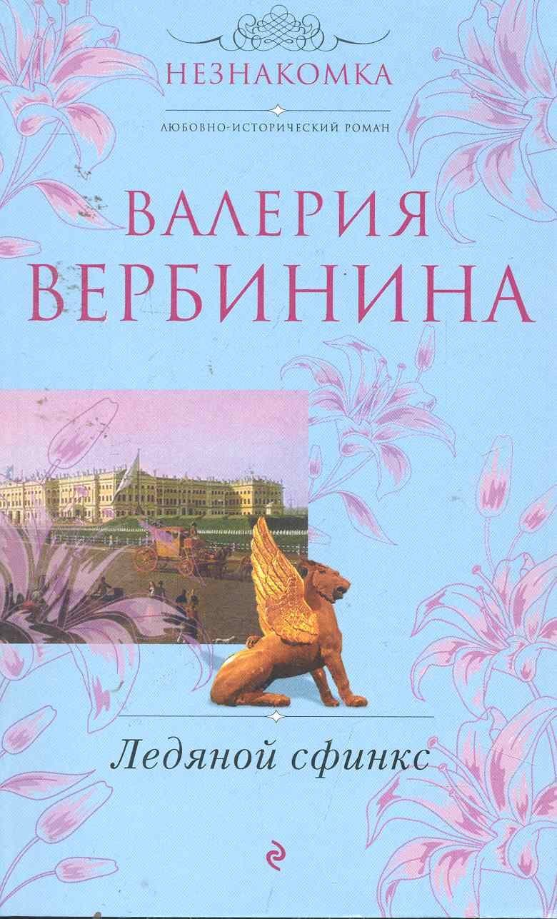 Ледяной сфинкс