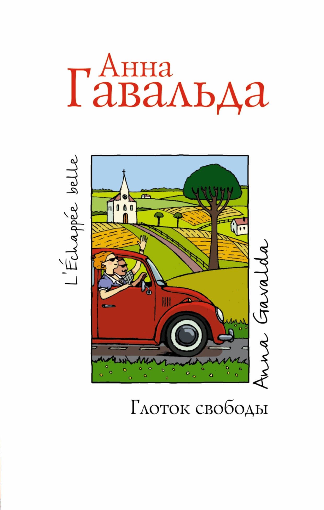 Глоток свободы