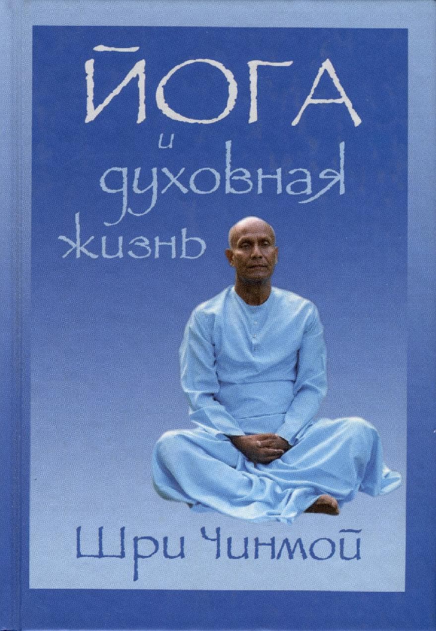 Йога и духовная жизнь