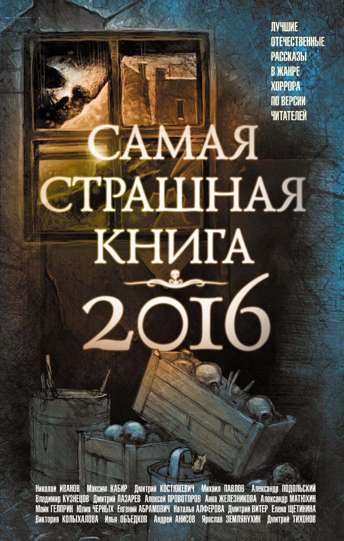 Самая страшная книга 2016
