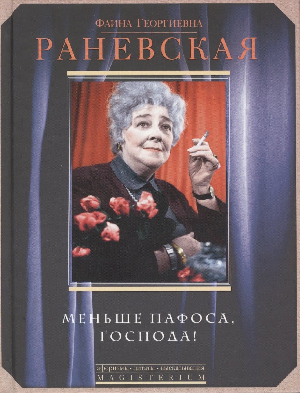 Меньше пафоса, господа