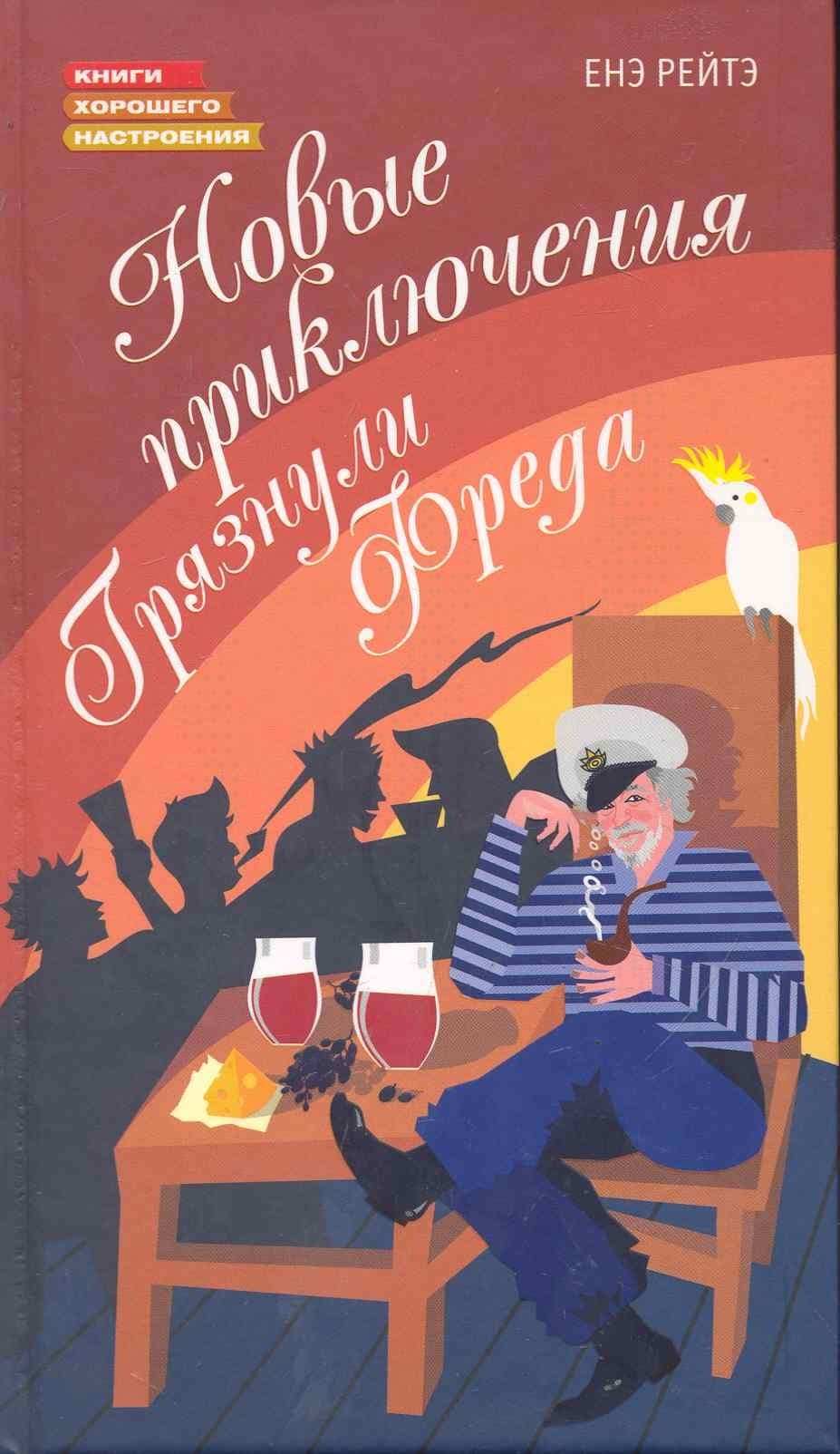 Новые приключения Грязнули Фреда
