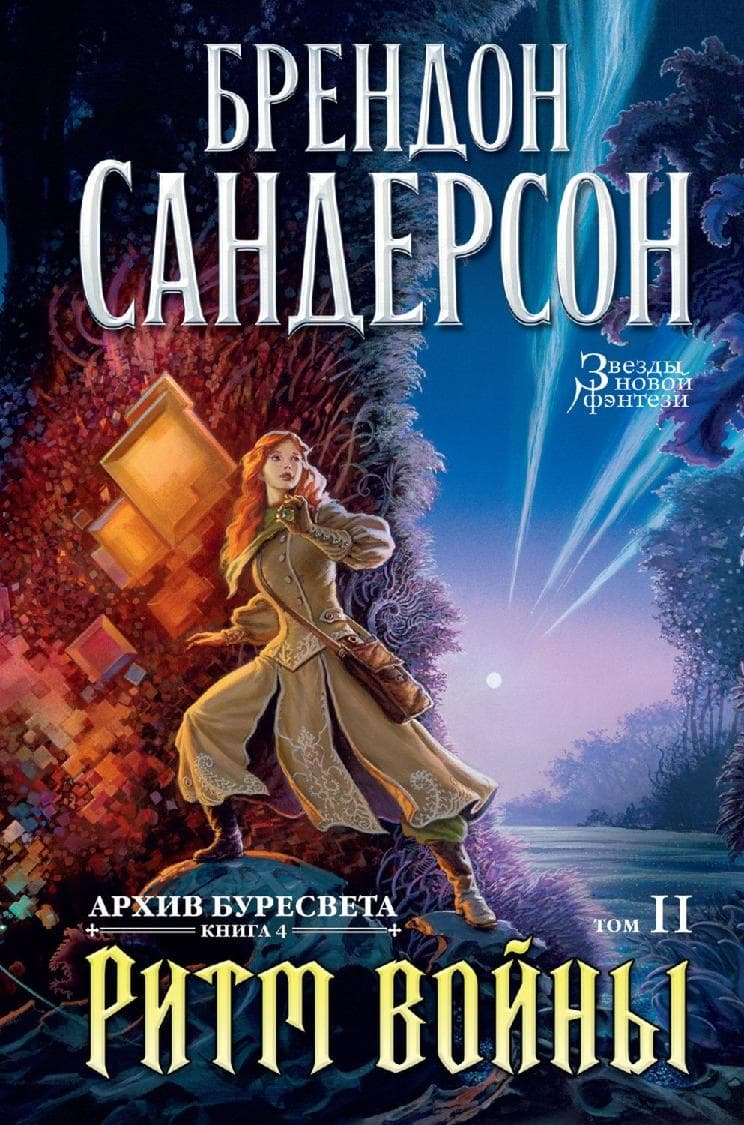 Архив Буресвета. Книга 4. Ритм войны. Том 2
