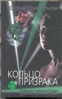 Кольцо призрака