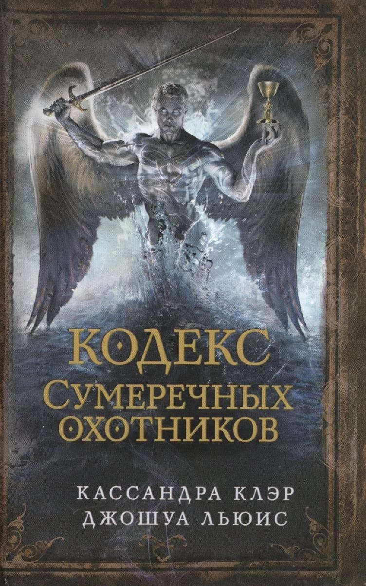 Кодекс Сумеречных охотников