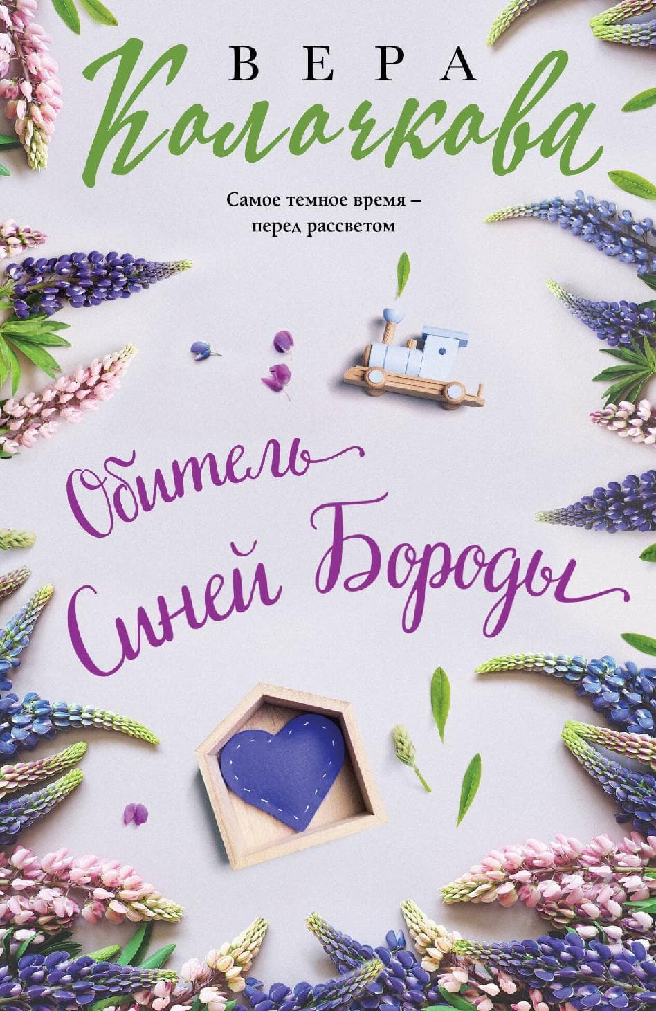 Обитель Синей Бороды