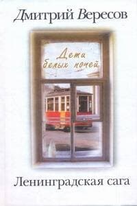 Ленинградская сага. Дети белых ночей
