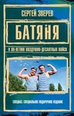 Батяня. К 80-летию Воздушно-Десантных Войск