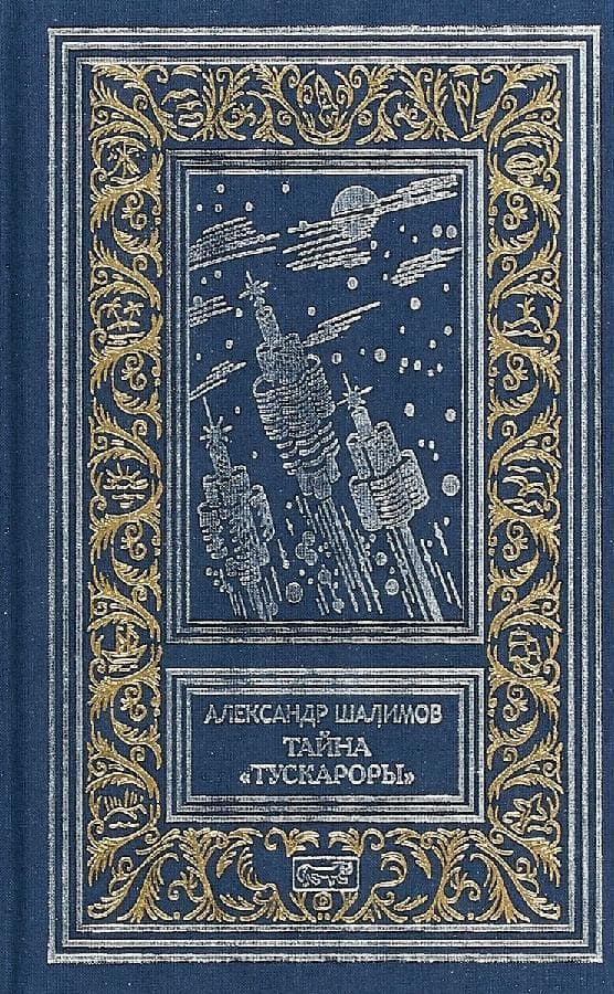 Тайна Тускароры