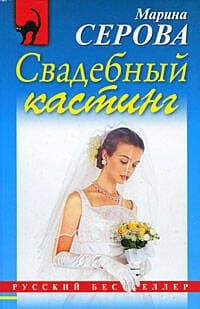 Свадебный кастинг
