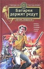 Батарея держит редут