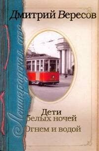 Ленинградская сага. Дети белых ночей. Огнем и водой